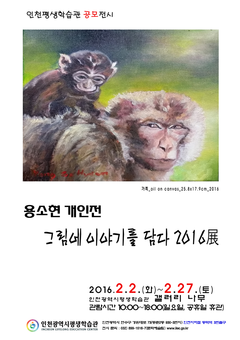 [2016 공모전시] 용소현, 그림에 이야기를 담다 2016전 관련 포스터 - 자세한 내용은 본문참조
